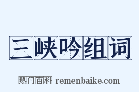 三峡吟组词是什么意思的图片